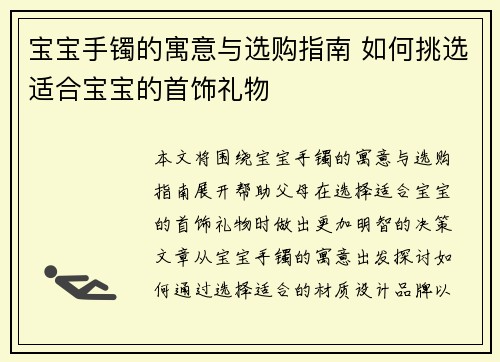 宝宝手镯的寓意与选购指南 如何挑选适合宝宝的首饰礼物