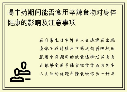 喝中药期间能否食用辛辣食物对身体健康的影响及注意事项