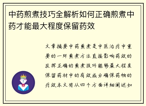 中药煎煮技巧全解析如何正确煎煮中药才能最大程度保留药效