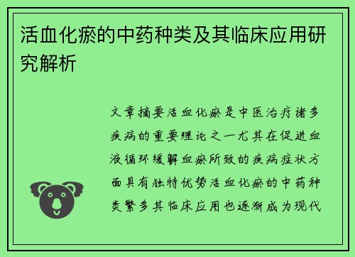 活血化瘀的中药种类及其临床应用研究解析