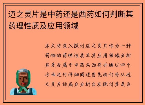 迈之灵片是中药还是西药如何判断其药理性质及应用领域