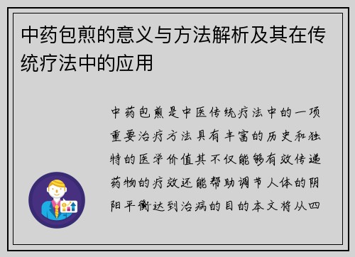 中药包煎的意义与方法解析及其在传统疗法中的应用