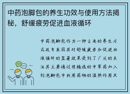 中药泡脚包的养生功效与使用方法揭秘，舒缓疲劳促进血液循环