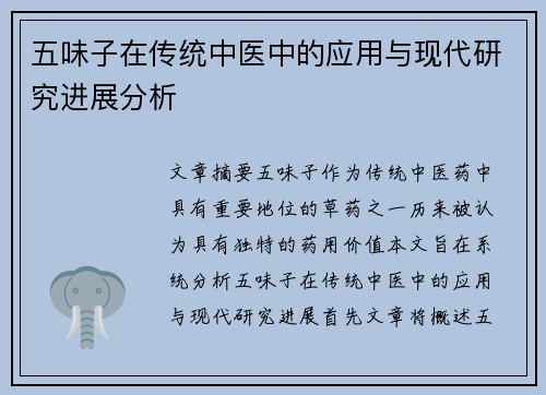 五味子在传统中医中的应用与现代研究进展分析