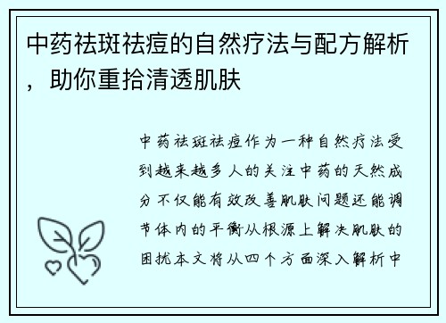 中药祛斑祛痘的自然疗法与配方解析，助你重拾清透肌肤