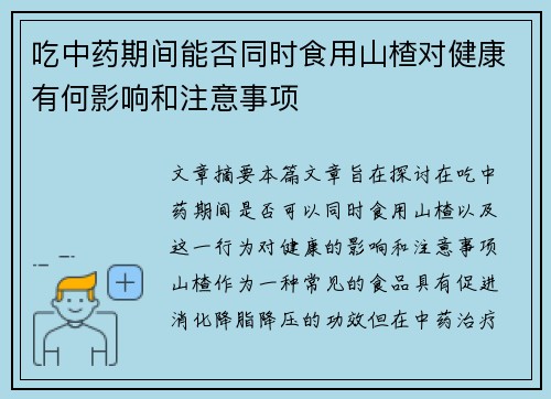 吃中药期间能否同时食用山楂对健康有何影响和注意事项