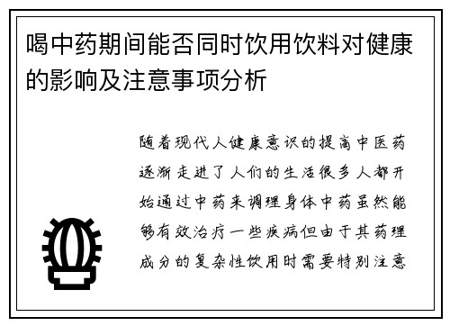 喝中药期间能否同时饮用饮料对健康的影响及注意事项分析