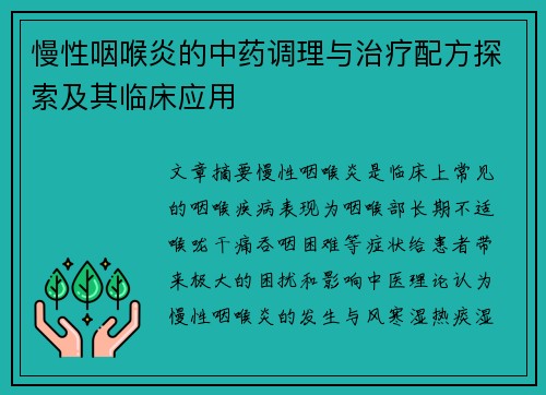 慢性咽喉炎的中药调理与治疗配方探索及其临床应用
