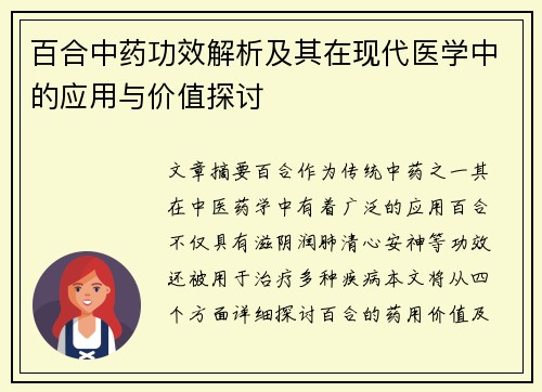 百合中药功效解析及其在现代医学中的应用与价值探讨