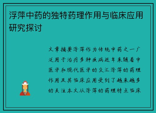 浮萍中药的独特药理作用与临床应用研究探讨