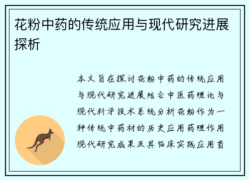 花粉中药的传统应用与现代研究进展探析