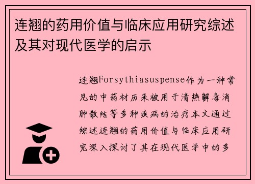 连翘的药用价值与临床应用研究综述及其对现代医学的启示