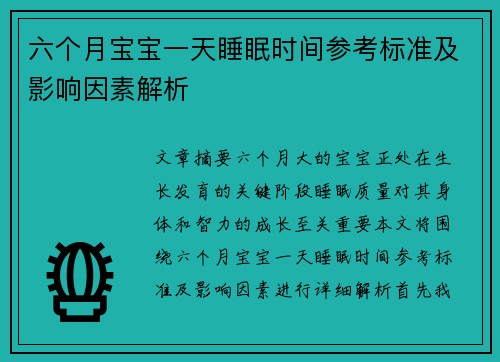 六个月宝宝一天睡眠时间参考标准及影响因素解析