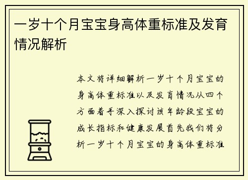 一岁十个月宝宝身高体重标准及发育情况解析