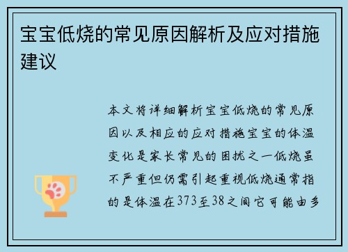 宝宝低烧的常见原因解析及应对措施建议