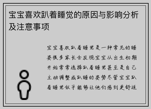 宝宝喜欢趴着睡觉的原因与影响分析及注意事项
