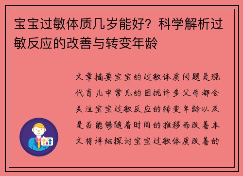 宝宝过敏体质几岁能好？科学解析过敏反应的改善与转变年龄