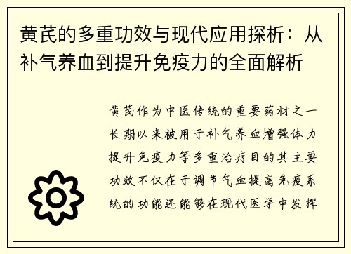 黄芪的多重功效与现代应用探析：从补气养血到提升免疫力的全面解析