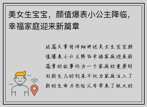 美女生宝宝,颜值爆表小公主降临,幸福家庭迎来新篇章