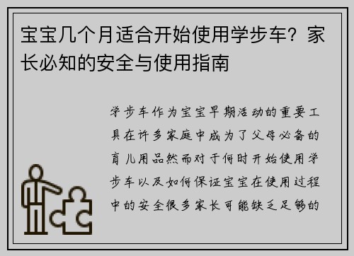宝宝几个月适合开始使用学步车？家长必知的安全与使用指南