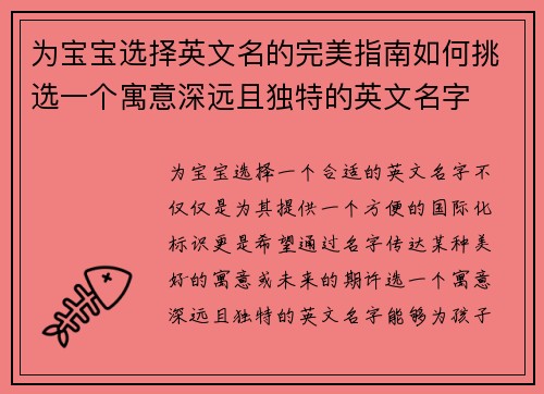 为宝宝选择英文名的完美指南如何挑选一个寓意深远且独特的英文名字