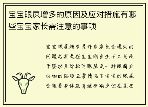 宝宝眼屎增多的原因及应对措施有哪些宝宝家长需注意的事项
