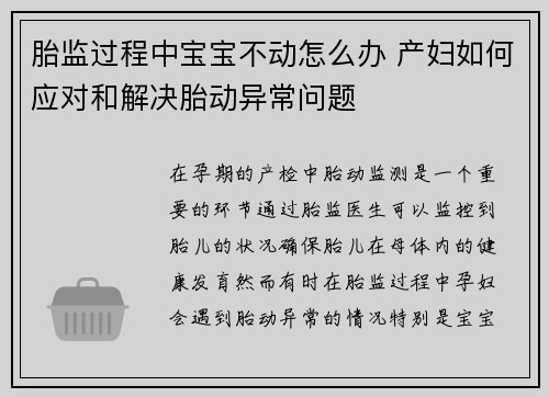 胎监过程中宝宝不动怎么办 产妇如何应对和解决胎动异常问题