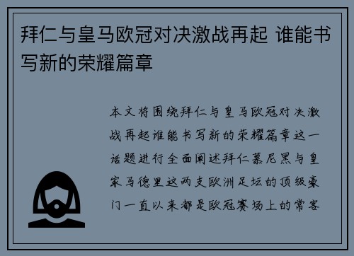 拜仁与皇马欧冠对决激战再起 谁能书写新的荣耀篇章