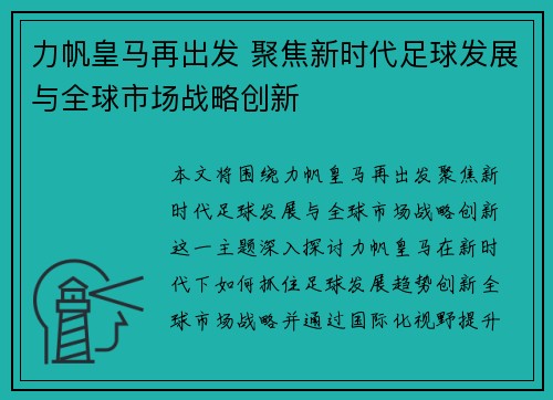 力帆皇马再出发 聚焦新时代足球发展与全球市场战略创新