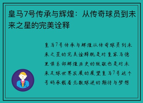 皇马7号传承与辉煌：从传奇球员到未来之星的完美诠释