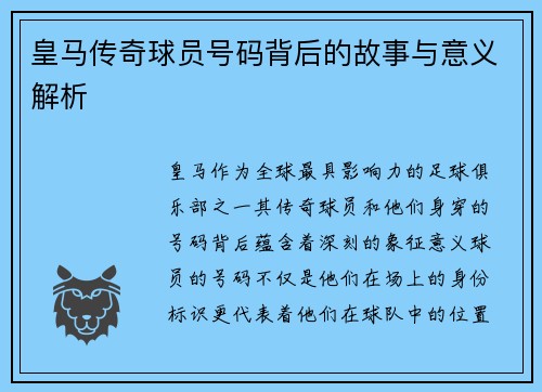 皇马传奇球员号码背后的故事与意义解析