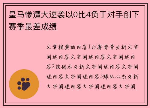 皇马惨遭大逆袭以0比4负于对手创下赛季最差成绩