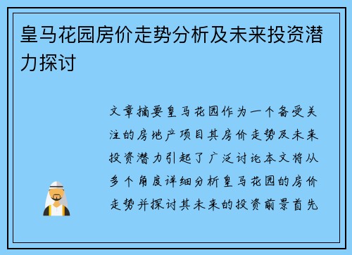 皇马花园房价走势分析及未来投资潜力探讨