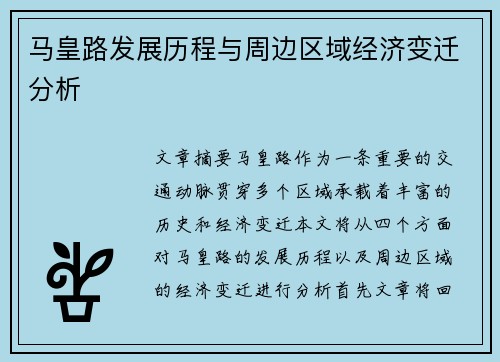 马皇路发展历程与周边区域经济变迁分析
