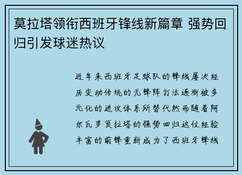 莫拉塔领衔西班牙锋线新篇章 强势回归引发球迷热议