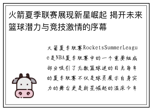 火箭夏季联赛展现新星崛起 揭开未来篮球潜力与竞技激情的序幕