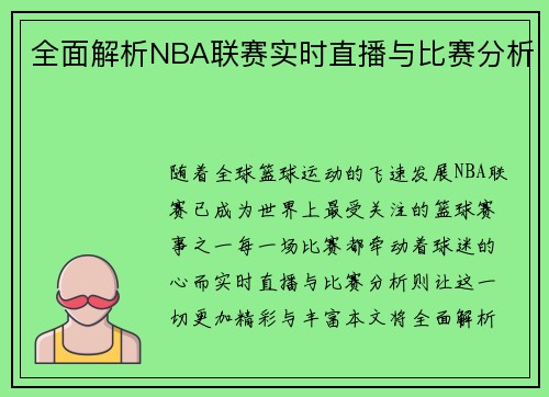 全面解析NBA联赛实时直播与比赛分析
