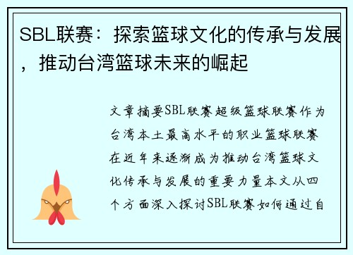 SBL联赛：探索篮球文化的传承与发展，推动台湾篮球未来的崛起