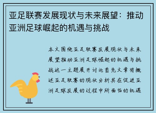 亚足联赛发展现状与未来展望：推动亚洲足球崛起的机遇与挑战