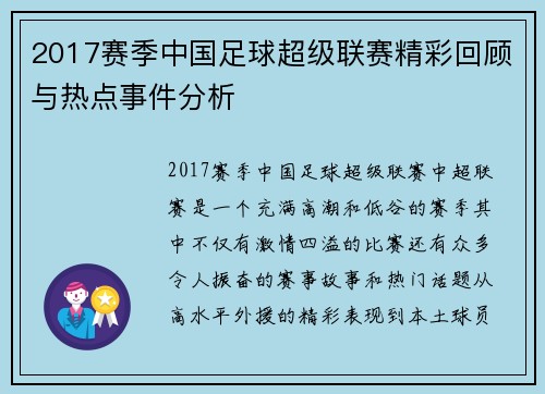 2017赛季中国足球超级联赛精彩回顾与热点事件分析