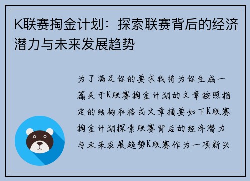 K联赛掏金计划：探索联赛背后的经济潜力与未来发展趋势