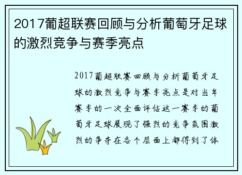 2017葡超联赛回顾与分析葡萄牙足球的激烈竞争与赛季亮点