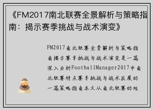 《FM2017南北联赛全景解析与策略指南：揭示赛季挑战与战术演变》