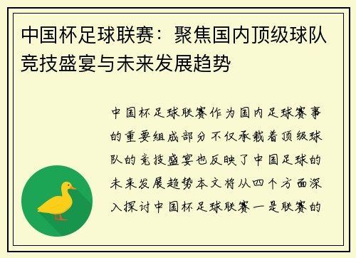 中国杯足球联赛：聚焦国内顶级球队竞技盛宴与未来发展趋势