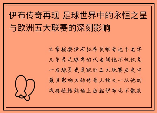 伊布传奇再现 足球世界中的永恒之星与欧洲五大联赛的深刻影响