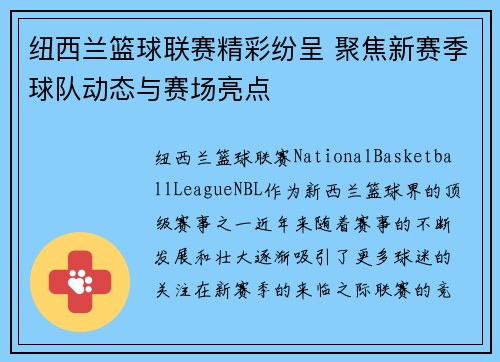 纽西兰篮球联赛精彩纷呈 聚焦新赛季球队动态与赛场亮点