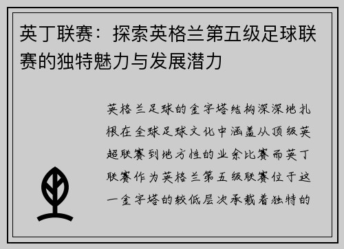 英丁联赛：探索英格兰第五级足球联赛的独特魅力与发展潜力