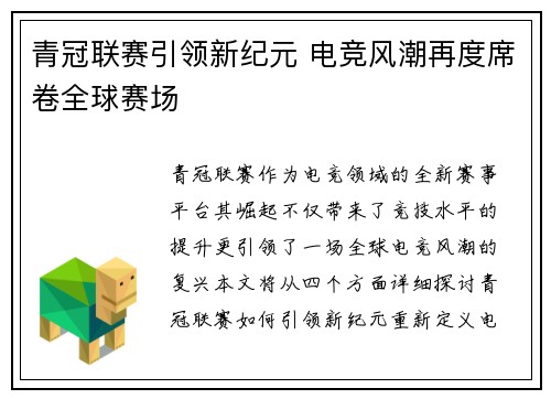 青冠联赛引领新纪元 电竞风潮再度席卷全球赛场