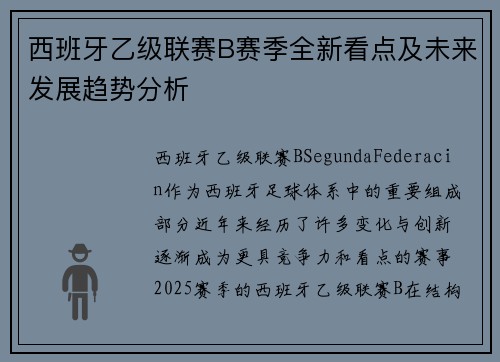 西班牙乙级联赛B赛季全新看点及未来发展趋势分析