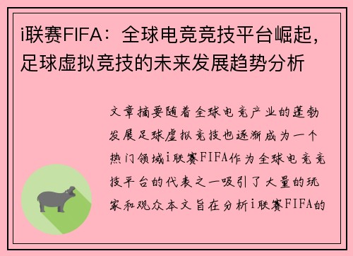 i联赛FIFA：全球电竞竞技平台崛起，足球虚拟竞技的未来发展趋势分析